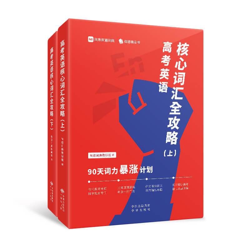 高考英语核心词汇全攻略 : 90天词力暴涨计划