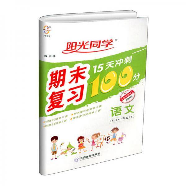 语文(附专项训练1下RJ)/阳光同学期末复习15天冲刺100分