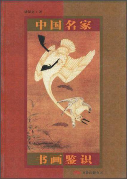 中国名家书画鉴识