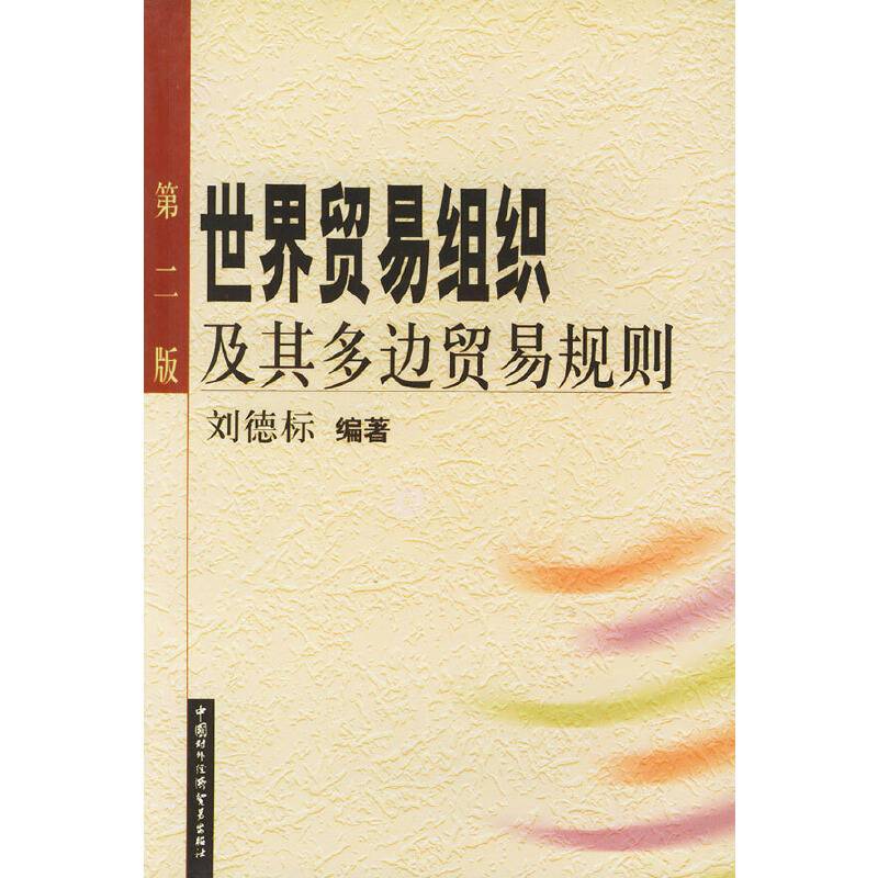 世界贸易组织及其多边贸易规则