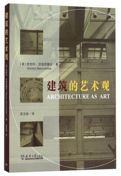 建筑的艺术观