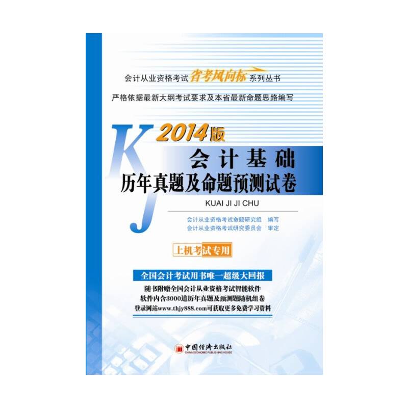 2014会计从业资格考试“省考风向标”系列丛书会计基础历年真题及命题预测试卷会计证从业资格考试教材2014
