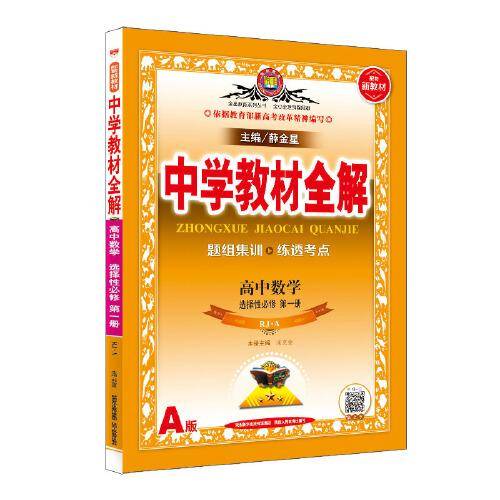 新教材 教材全解 高中数学选择性必修第一册 RJ版 人教・A版  2020版
