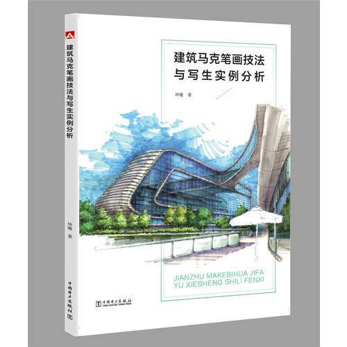 建筑马克笔画技法与写生实例分析