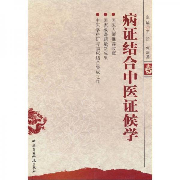 病证结合中医证候学