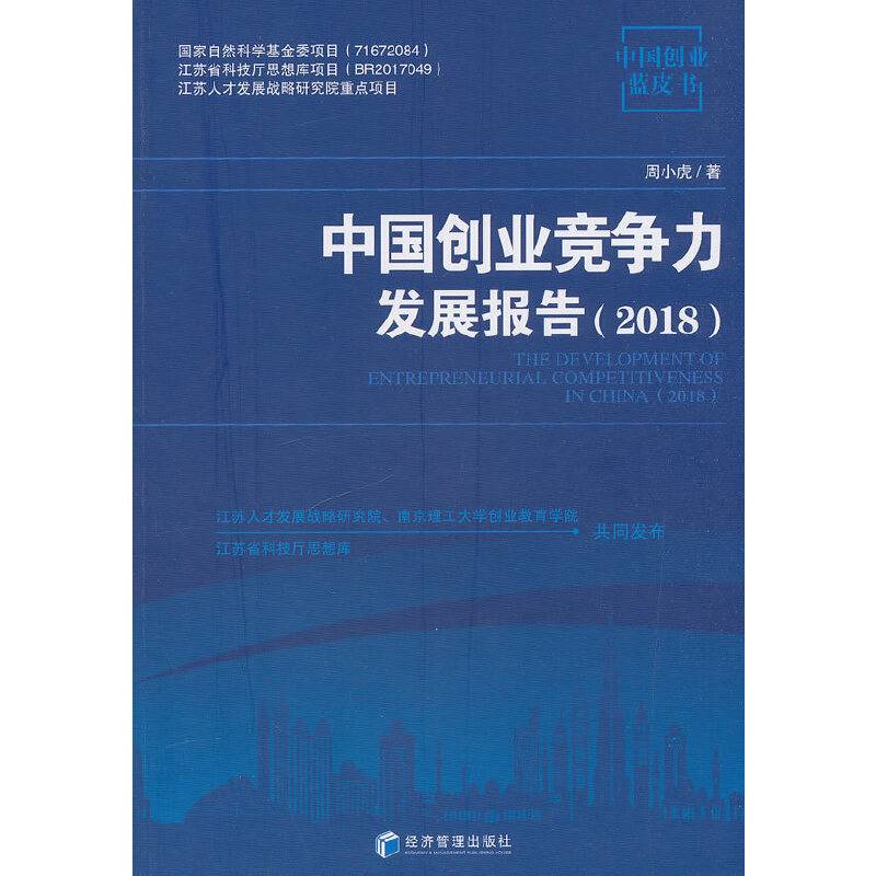 中国创业竞争力发展报告（2018）