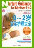 0~2岁宝宝护理大全