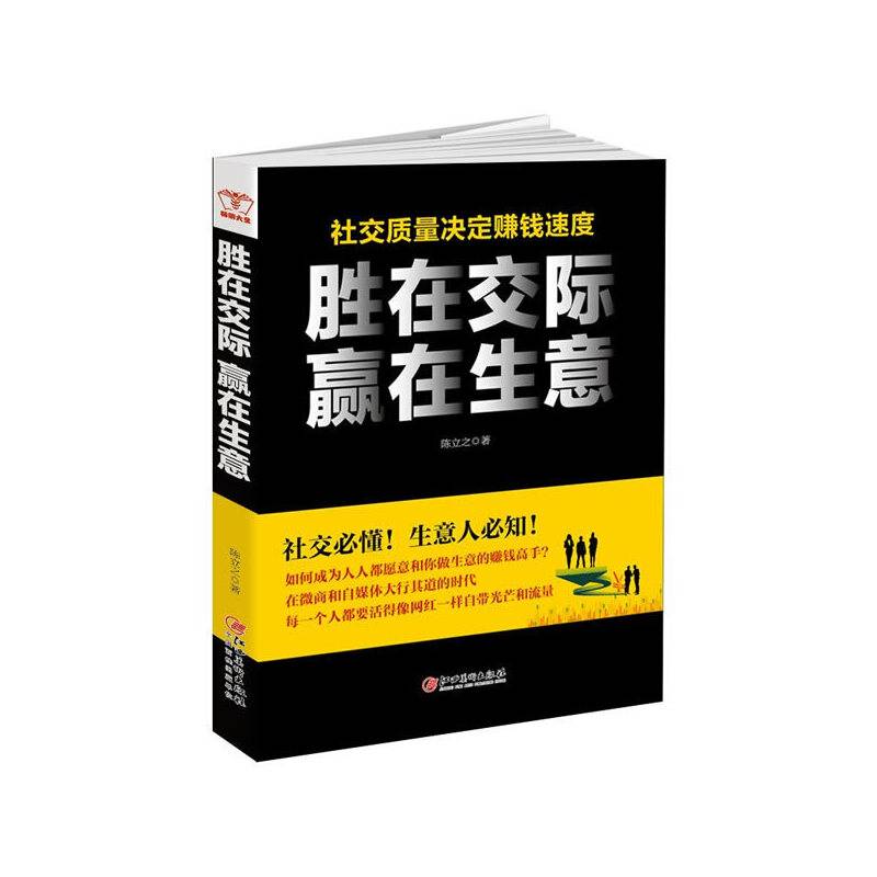 胜在交际 赢在生意：接地气、全方位、直接高效的中国式商场交际实战指南