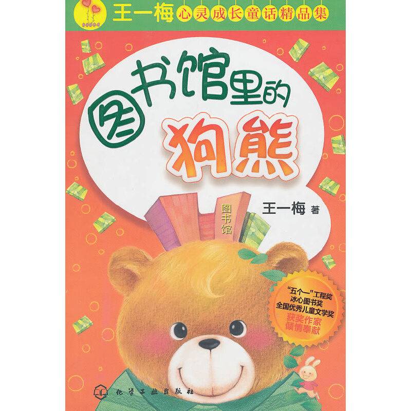 王一梅心灵成长童话精品集--图书馆里的狗熊