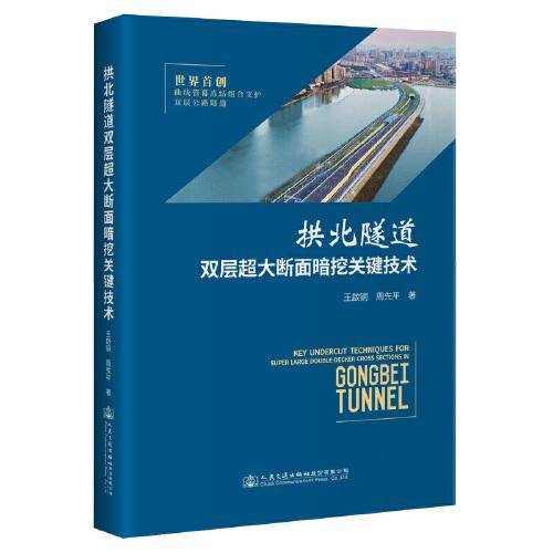 拱北隧道双层超大断面暗挖关键技术