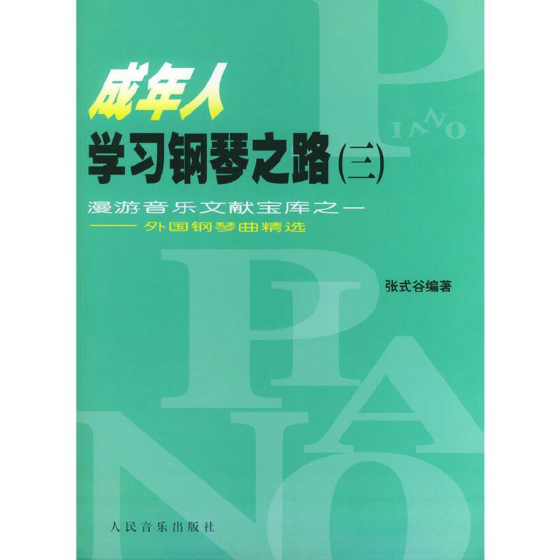 成年人学习钢琴之路——外国钢琴曲精选