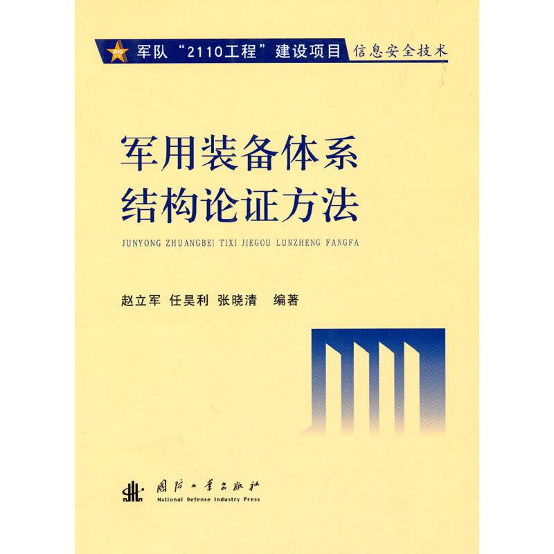 军用装备体系结构论证方法