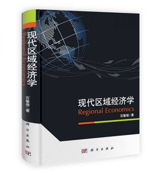 现代区域经济学