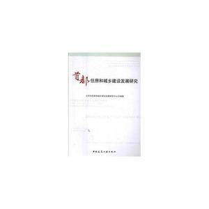 首都住房和城乡建设发展研究