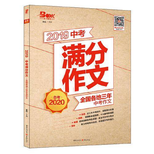 2019年中考满分作文 全国各地三年中考作文（备考2020）