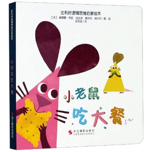 小老鼠吃大餐/比利时逻辑思维启蒙绘本