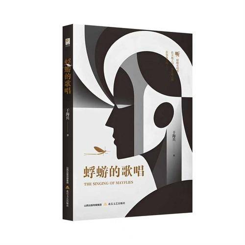 蜉蝣的歌唱