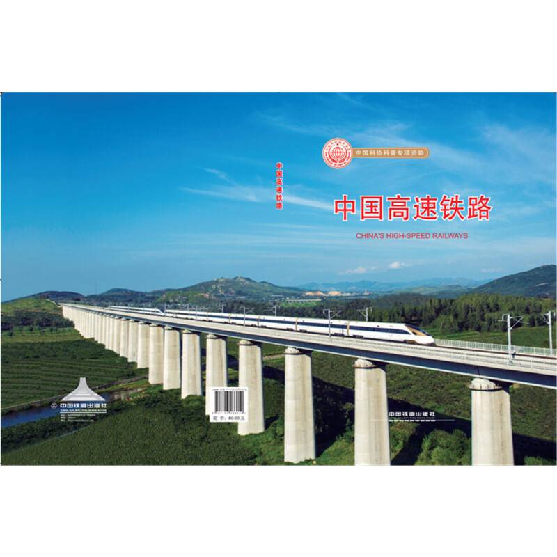 中国高速铁路（2017版）（精装版）