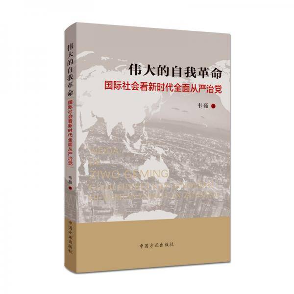 伟大的自我革命 ――国际社会看新时代全面从严治党