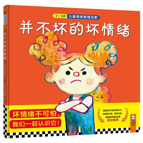 并不坏的坏情绪