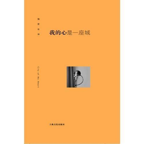 侧耳有诗