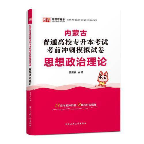 内蒙古普通高校专升本考试考前冲刺模拟试卷·思想政治理论