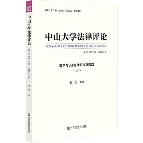 中山大学法律评论（第19卷第2辑 · 总第37辑）：数字与AI时代的法律回应