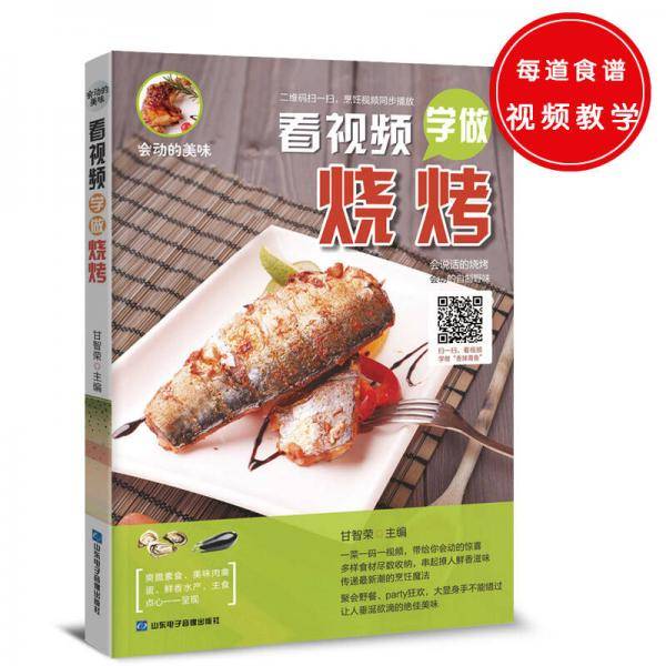 看视频学做烧烤
