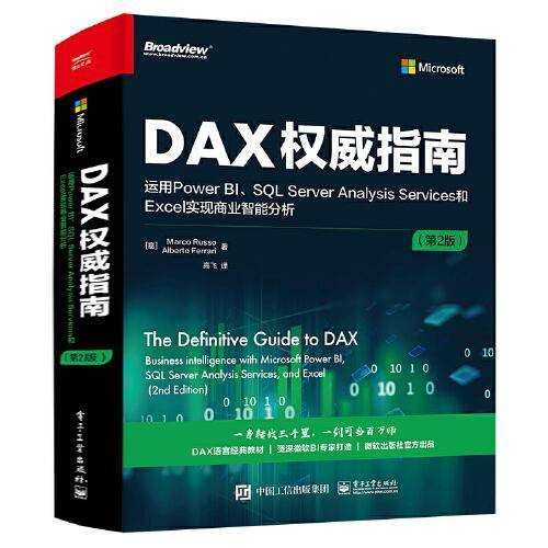 DAX权威指南：运用Power BI、SQL Server Analysis Services和Excel实现商业智能分