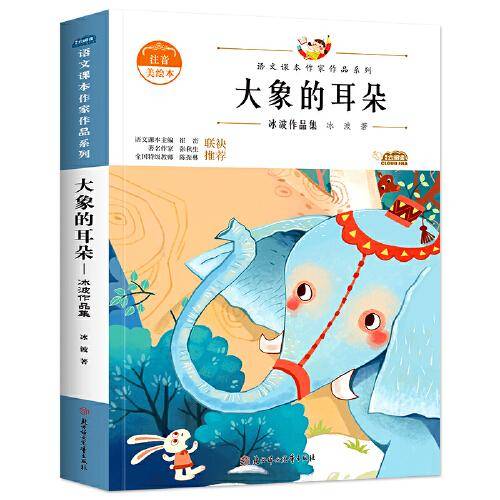 大象的耳朵：冰波作品集 中小学生读语文课本作家作品课外阅书文学经典