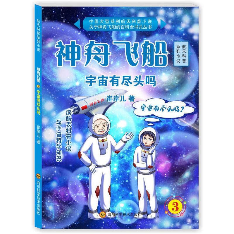 神舟飞船3宇宙有尽头吗
