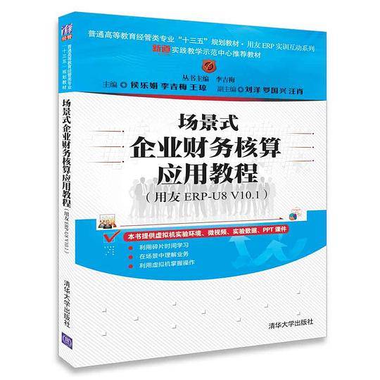 场景式企业财务核算应用教程