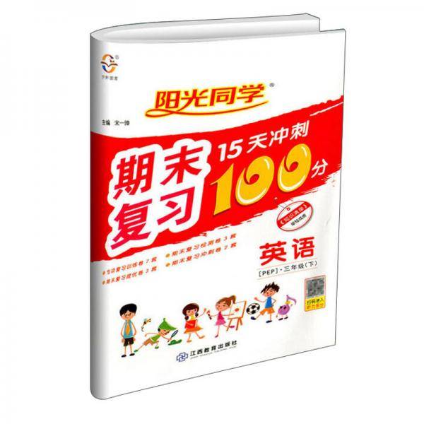 英语(附专项训练3下PEP)/阳光同学期末复习15天冲刺100分