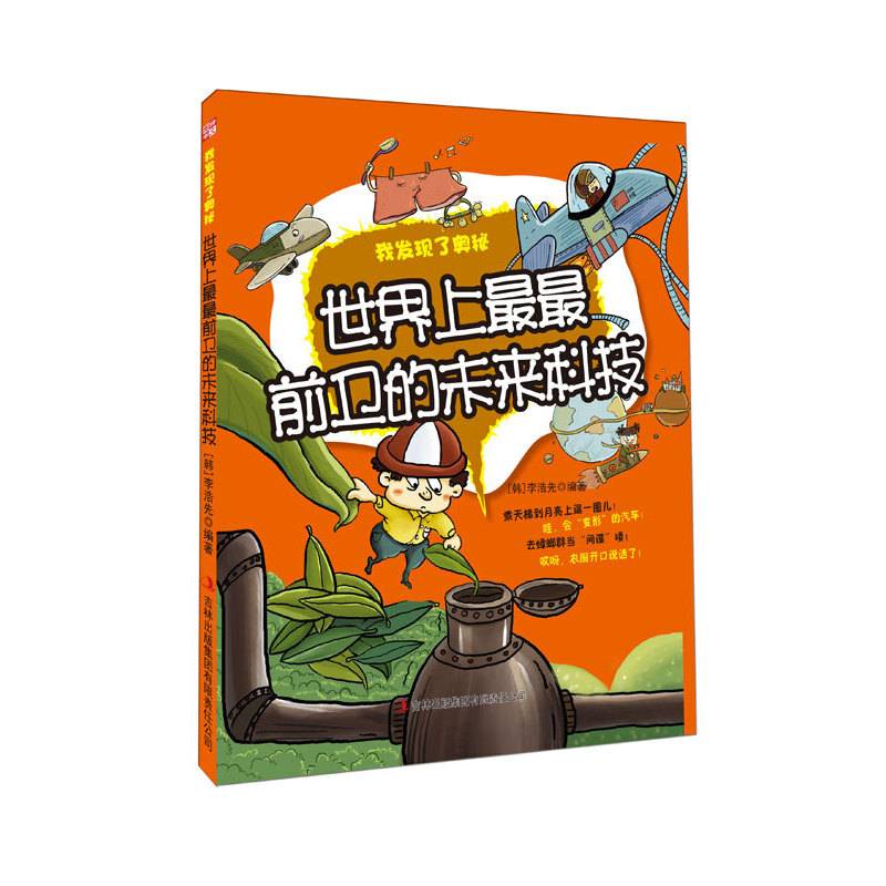 世界上最最前卫的未来科技——我发现了奥秘