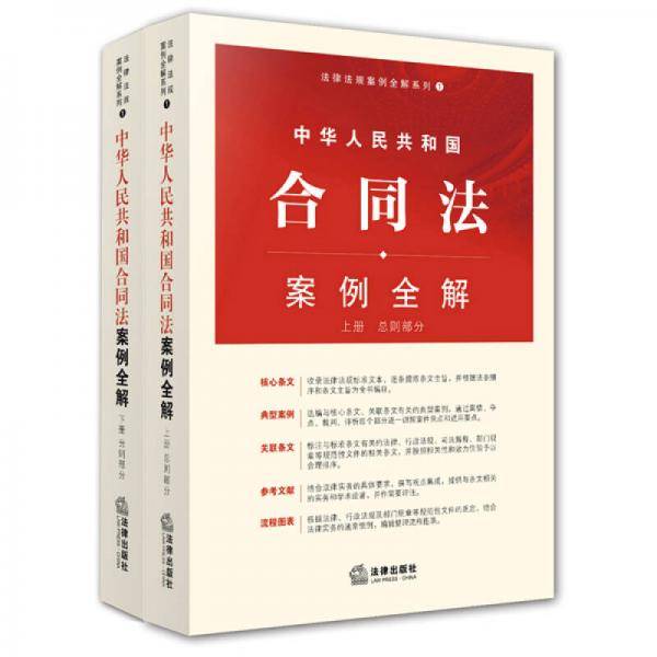 中华人民共和国合同法案例全解