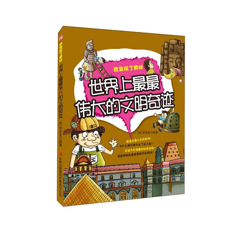世界上最最伟大的文明奇迹——我发现了奥秘