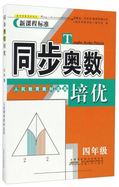 同步奥数培优（四年级 人民教育教材适用 新课程标准）