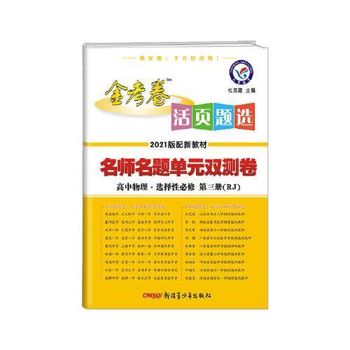 活页题选单元双测卷 选择性必修 第三册 物理 RJ （人教新教材）2021学年适用--天星教育