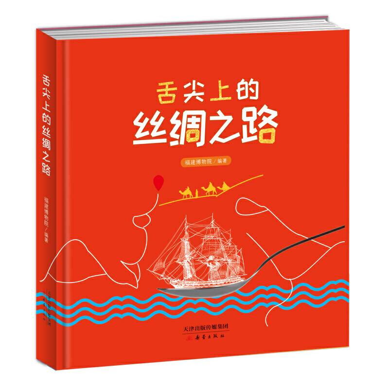 舌尖上的丝绸之路（精装本）