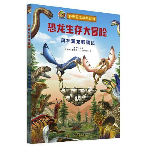 恐龙生存大冒险·风神翼龙孵蛋记（3D游戏的建模方式制作插图 首创跨媒体AR恐龙科普故事绘本）