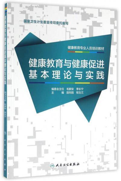 健康教育专业人员系列培训教材・健康教育与健康促进基本理论与实践