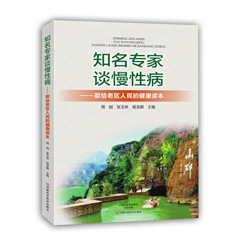 知名专家谈慢性病：献给老区人民的健康读本