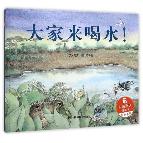 中国原创图画书：大家来喝水