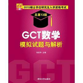 2015硕士学位研究生入学资格考试GCT数学模拟试题与解析