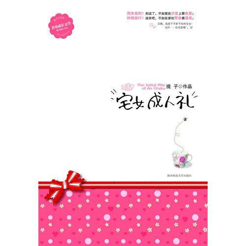 宅女成人礼