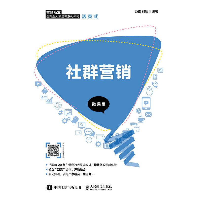 社群营销（微课版）