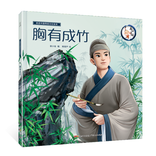 胸有成竹/画话中国传统文化绘本