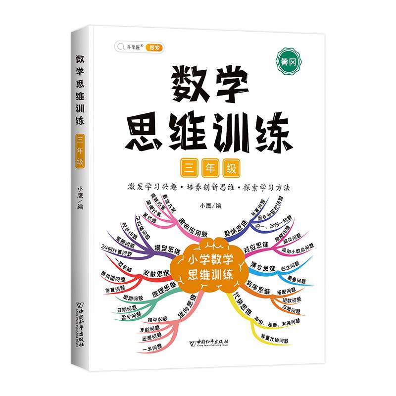 数学思维训练三年级 上册下册通用 思维导图 小学生举一反三奥数思维训练专项训练 应用题强化训练全一册