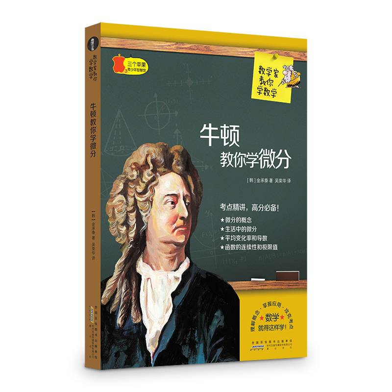 数学家教你数学 牛顿教你学微分