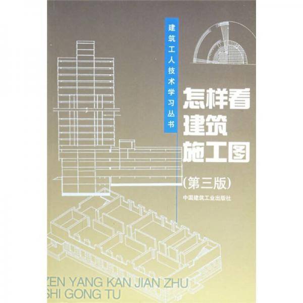 怎样看建筑施工图